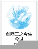 劍網三之今生今世 劍網三之今生今世