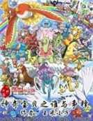 神奇寶貝之誰與爭鋒 神奇寶貝之誰與爭鋒