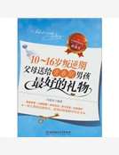 10~16歲叛逆期:父母送給青春期男孩最好的禮物 10~16歲叛逆期:父母送給青春期男孩最好的禮物