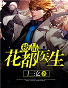 極品花都醫生 極品花都醫生