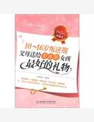 10~16歲叛逆期:父母送給青春期女孩最好的禮物 10~16歲叛逆期:父母送給青春期女孩最好的禮物