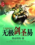 無極劍聖易 無極劍聖易