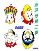 西遊記第二季 西遊記第二季