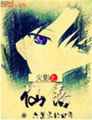 火影之仙裔 火影之仙裔