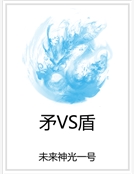 矛VS盾 矛VS盾