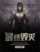 無限之最終毀滅 無限之最終毀滅