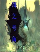 海之號角