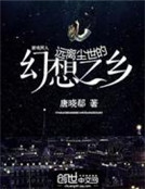 遠離塵世的幻想之鄉