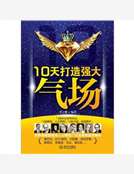 10天打造強大氣場