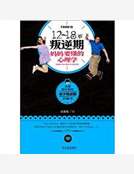 12-18歲叛逆期，媽媽要懂的心理學
