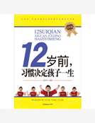 12歲前，習慣決定孩子一生