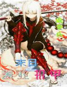 末日之蓋亞機甲