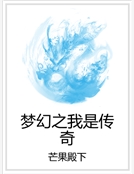 夢幻之我是傳奇