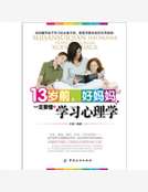 13歲前，好媽媽一定要懂的學習心理學