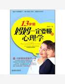 13歲前，媽媽一定要懂的心理學