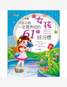 13歲之前女孩一定要養成的61個好習慣（美繪本）