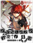 綜漫之雄性妖怪的生存日誌