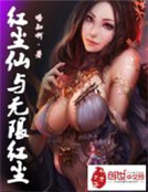 紅塵仙與無限紅塵