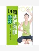 14天特效減肥瑜伽