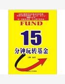 15分鍾玩轉基金