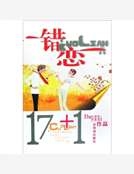 17+1錯戀