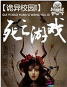 詭異校園：死亡遊戲