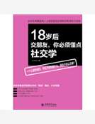 18歲後交朋友，你必須懂點社交學