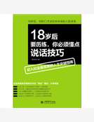 18歲後要曆練，你必須懂點說話技巧