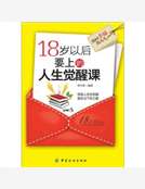 18歲以後要上的人生覺醒課