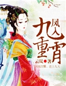 鳳入九重霄