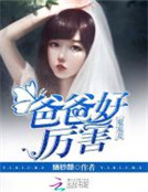 魔寵妻：爸爸好厲害