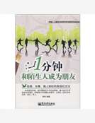 1分鍾和陌生人成為朋友