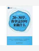 20～30歲，你拿這10年來做什麽