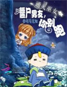 通靈巫女：僵屍男友，你別跑