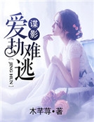 諜影：愛劫難逃