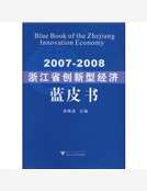 2007-2008浙江省創新型經濟藍皮書