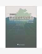 2007浙江流通業發展報告