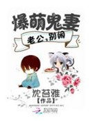 爆萌鬼妻：老公，別鬧