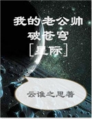 我的老公帥破蒼穹