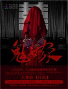 夢裏紅妝之鬼嫁