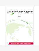 2008年浙江科技發展報告