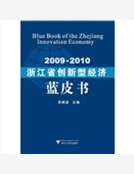2009-2010浙江省創新型經濟藍皮書