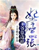 妃常囂張，王爺靠邊站