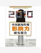 2010中國新聞傳媒影響力研究報告