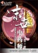 末世中藥師