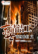 末世清潔工
