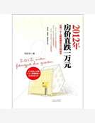 2012年房價直跌一萬元