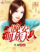 晚安，血族大人