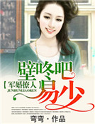 軍婚撩人：壁咚吧，易少