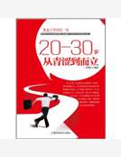 20-30歲從青澀到而立